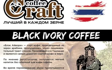 Black Ivory: самый редкий и роскошный кофе в мире!