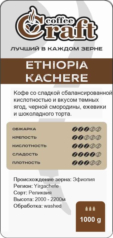 Кофе в зернах ETHIOPIA KACHERE - фото товара 2